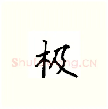 极硬笔楷书写法,摘自顾仲安硬笔书法字帖