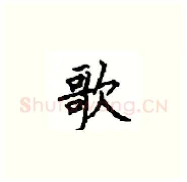 歌硬笔楷书写法,摘自顾仲安硬笔书法字帖