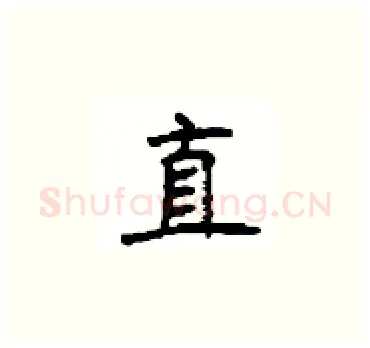 直硬笔楷书写法,摘自顾仲安硬笔书法字帖