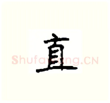 直硬笔楷书写法,摘自顾仲安硬笔书法字帖