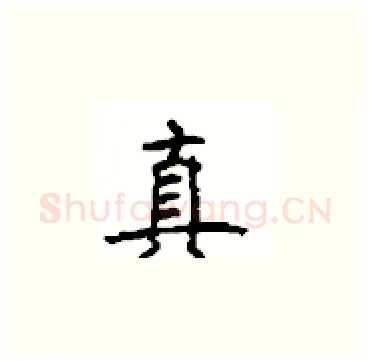 真硬笔楷书写法,摘自顾仲安硬笔书法字帖