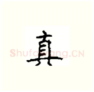 真硬笔楷书写法,摘自顾仲安硬笔书法字帖