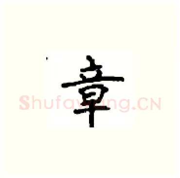 章硬笔楷书写法,摘自顾仲安硬笔书法字帖