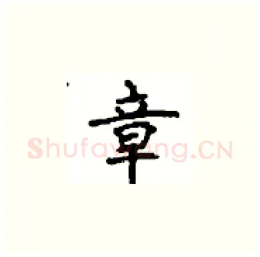 章硬笔楷书写法,摘自顾仲安硬笔书法字帖