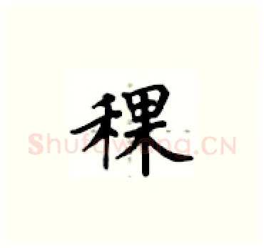稞硬笔楷书写法,摘自卢中南硬笔书法字帖