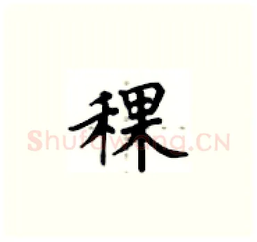 稞硬笔楷书写法,摘自卢中南硬笔书法字帖