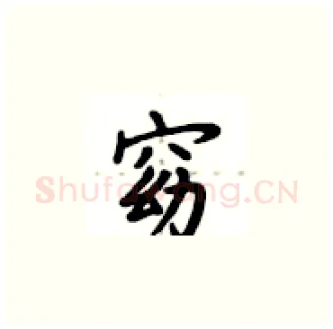 窈硬笔楷书写法,摘自卢中南硬笔书法字帖