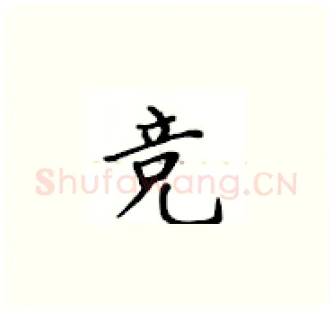 竞硬笔楷书写法,摘自卢中南硬笔书法字帖