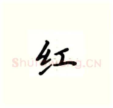 红硬笔楷书写法,摘自卢中南硬笔书法字帖