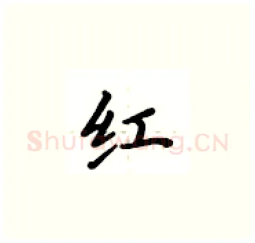 红硬笔楷书写法,摘自卢中南硬笔书法字帖