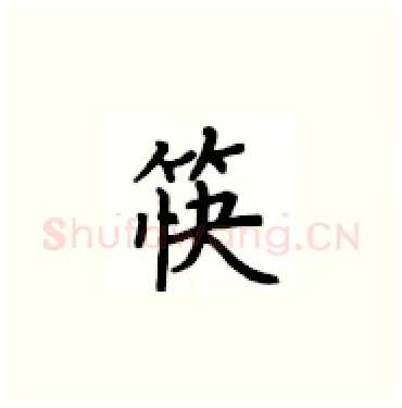 筷硬笔楷书写法,摘自卢中南硬笔书法字帖