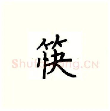 筷硬笔楷书写法,摘自卢中南硬笔书法字帖