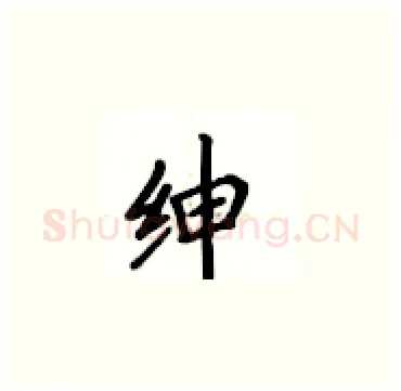 绅硬笔楷书写法,摘自卢中南硬笔书法字帖