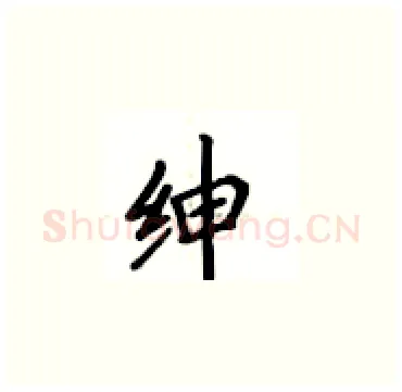 绅硬笔楷书写法,摘自卢中南硬笔书法字帖