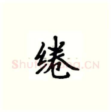绻硬笔楷书写法,摘自卢中南硬笔书法字帖