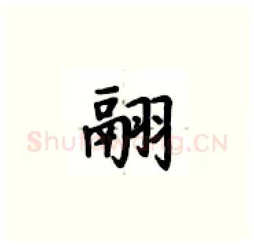 翮硬笔楷书写法,摘自卢中南硬笔书法字帖
