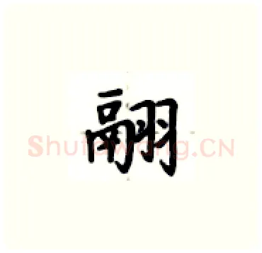 翮硬笔楷书写法,摘自卢中南硬笔书法字帖