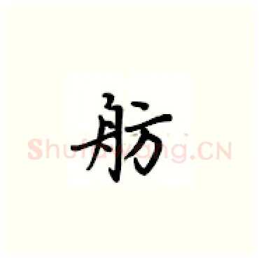 舫硬笔楷书写法,摘自卢中南硬笔书法字帖