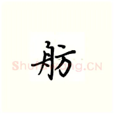 舫硬笔楷书写法,摘自卢中南硬笔书法字帖