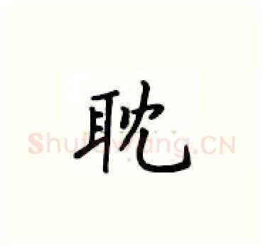 耽硬笔楷书写法,摘自卢中南硬笔书法字帖