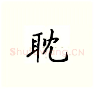 耽硬笔楷书写法,摘自卢中南硬笔书法字帖