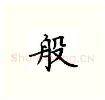 般硬笔楷书写法,摘自卢中南硬笔书法字帖