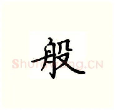 般硬笔楷书写法,摘自卢中南硬笔书法字帖