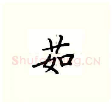 茹硬笔楷书写法,摘自卢中南硬笔书法字帖