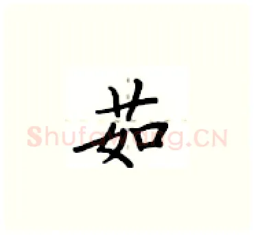 茹硬笔楷书写法,摘自卢中南硬笔书法字帖