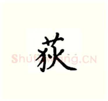 荻硬笔楷书写法,摘自卢中南硬笔书法字帖