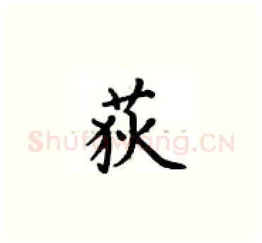 荻硬笔楷书写法,摘自卢中南硬笔书法字帖