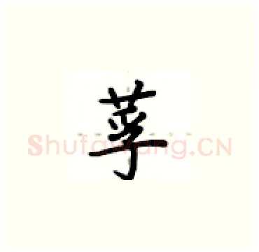 莩硬笔楷书写法,摘自卢中南硬笔书法字帖