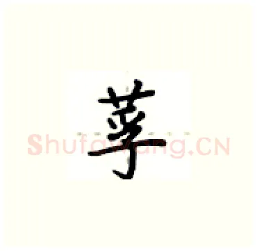 莩硬笔楷书写法,摘自卢中南硬笔书法字帖
