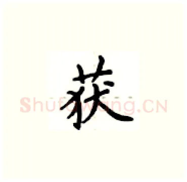 获硬笔楷书写法,摘自卢中南硬笔书法字帖