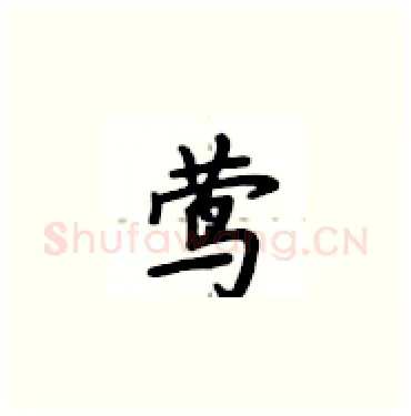 莺硬笔楷书写法,摘自卢中南硬笔书法字帖