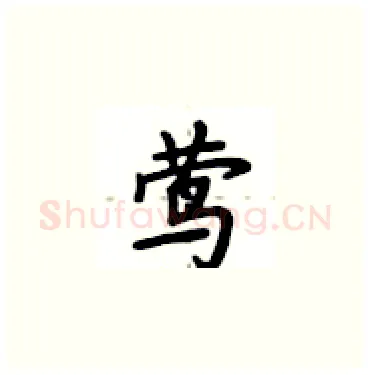 莺硬笔楷书写法,摘自卢中南硬笔书法字帖