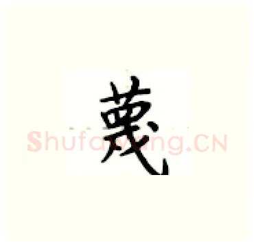 蔑硬笔楷书写法,摘自卢中南硬笔书法字帖