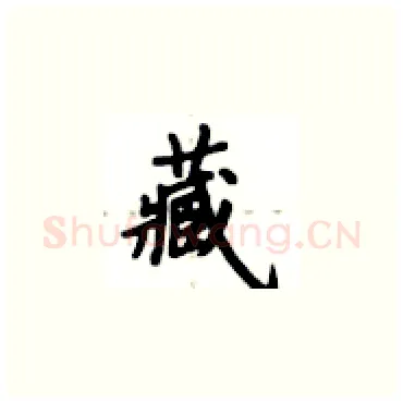 藏硬笔楷书写法,摘自卢中南硬笔书法字帖