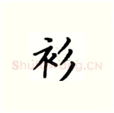 衫硬笔楷书写法,摘自卢中南硬笔书法字帖