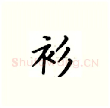 衫硬笔楷书写法,摘自卢中南硬笔书法字帖
