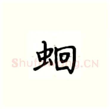 蛔硬笔楷书写法,摘自卢中南硬笔书法字帖