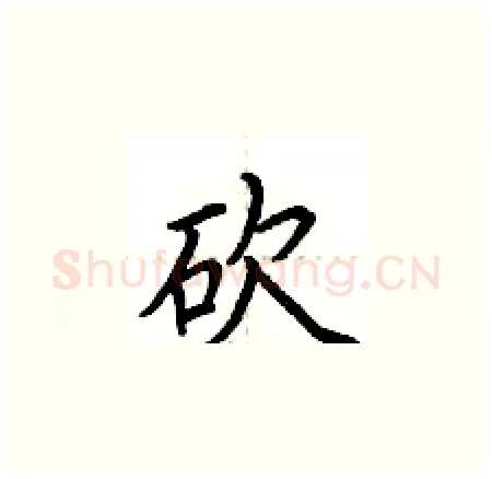 砍硬笔楷书写法,摘自荆霄鹏硬笔书法字帖