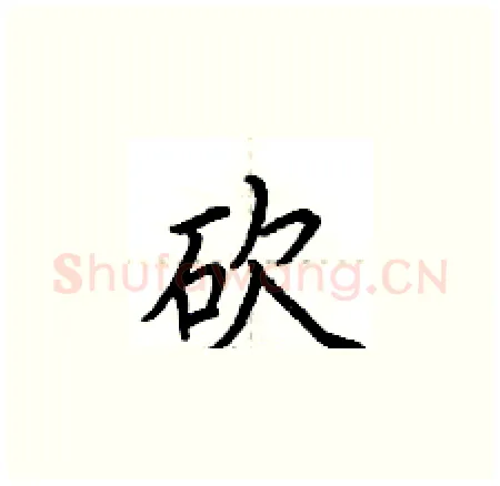 砍硬笔楷书写法,摘自荆霄鹏硬笔书法字帖