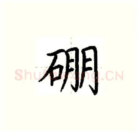 硼硬笔楷书写法,摘自荆霄鹏硬笔书法字帖