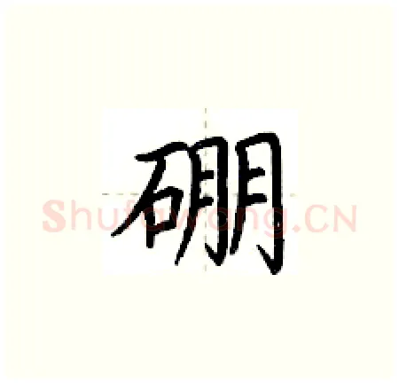 硼硬笔楷书写法,摘自荆霄鹏硬笔书法字帖