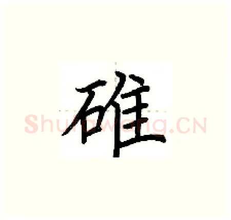 碓硬笔楷书写法,摘自荆霄鹏硬笔书法字帖