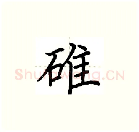 碓硬笔楷书写法,摘自荆霄鹏硬笔书法字帖