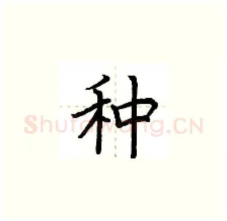 种硬笔楷书写法,摘自荆霄鹏硬笔书法字帖