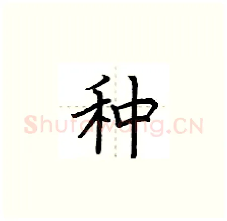 种硬笔楷书写法,摘自荆霄鹏硬笔书法字帖