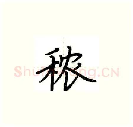 秾硬笔楷书写法,摘自荆霄鹏硬笔书法字帖